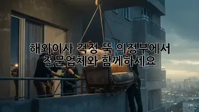 해외이사, 걱정 뚝! 의정부에서 전문업체와 함께하세요