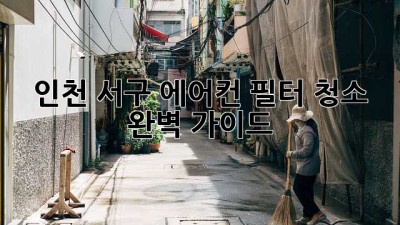 인천 서구 에어컨 필터 청소 완벽 가이드