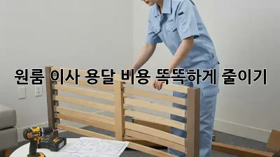 원룸 이사, 용달 비용 똑똑하게 줄이기!