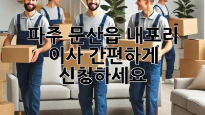 파주 문산읍 내포리 이사 간편하게 신청하세요!