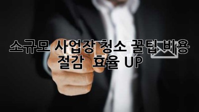 소규모 사업장 청소 꿀팁🍯: 비용 절감 & 효율 UP!