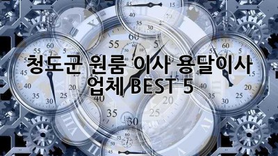 청도군 원룸 이사? 용달이사 업체 BEST 5! 🚚💨