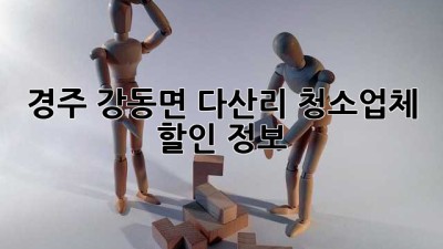 경주 강동면 다산리 청소업체 할인 정보! ✨
