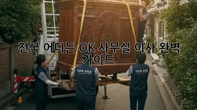 전국 어디든 OK! 사무실 이사 완벽 가이드