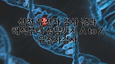 👶🏻🤰🏻 산전 유전자 검사, 결과 해석부터 상담까지 A to Z! #유전자검사
