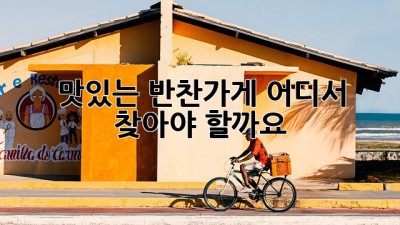 맛있는 반찬가게, 어디서 찾아야 할까요?