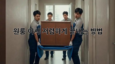 원룸 이사, 저렴하게 끝내는 방법!